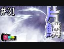 【MHWI】#31 オサレガチ勢の片鱗【ゆっくり実況】
