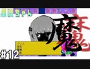 迷いの森の悪魔殺し【星理ちゃん】#12