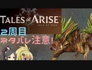 【2周目ネタバレ注意】まったりテイルズオブアライズ その3【ゆっくり実況】