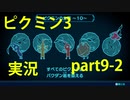 【ピクミン3】実況でみんなと冒険未知の地で part.9-2【podbow】