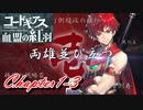 【ギアジェネ】血盟の紅羽Chapter1「両雄並び立つ」3/3