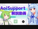 【A.I.VOICE、VOICEVOX解説】AoiSupport導入方法解説講座