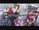 【音読推理】逆転裁判 #13「坂東ホテルのボーイに尋問開始！」｜第２話『逆転姉妹』⑧