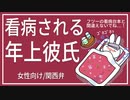 【女性向けボイス】看病される年上彼氏【関西弁/ASMR】