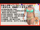 日本人が知っているユーロビート30選MIX〜あなたは、何曲知ってますか？〜 Famous Eurobeat Songs in Japan