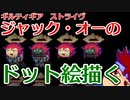 バーチャルいいゲーマー　佳作選　skebお絵かき百人組手「ギルティギア ストライヴのジャック・オー」編。