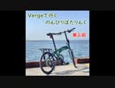 【第三回】Vergeで行くのんびりぽたりんぐ【ゆっくり自転車車載】