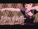 【MMD】ドラマツルギー／covered by あまな【コーラスマシマシで歌ってみた】