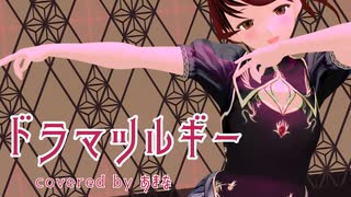 【MMD】ドラマツルギー／covered by あまな【コーラスマシマシで歌ってみた】