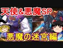 天使&悪魔SP！悪魔の迷宮編【パズドラ】