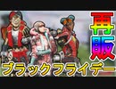 ブラックフライデーセールで登場する超激レアスキンが確定！？この再販は見逃せない！！【笑う道化】【バイタルサイン】【ダイノマイト】【APEX LEGENDS/エーペックスレジェンズ】