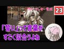 【23】箱入り息子は光の勇者を目指したい「グローランサー」実況プレイ【PS版】