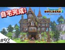 【ドラクエビルダーズ2】ゆっくり島を開拓するよ part92【PS5】
