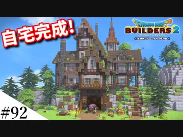 【ドラクエビルダーズ2】ゆっくり島を開拓するよ part92【PS5】