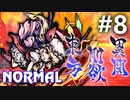 東方剛欲異聞 Normal 初見実況 #8