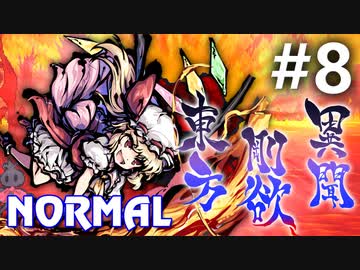 東方剛欲異聞 Normal 初見実況 #8