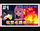 【睡竜の章第1幕】原神初見ゆっくり実況プレイ#4　～祝賀会開催！と思ったら…～