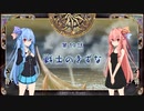 琴葉姉妹がおしゃべりしながらファントムブレイブSwitch版その19【A.I.VOICE実況】