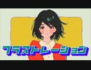 フラストレーション りぶ  歌ってみた / cover カルパス中毒