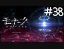 新世界懐胎【モナーク/MONARK】＃３８