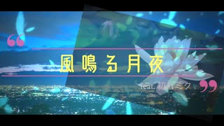 【風鳴る月夜】feat. 初音ミク