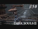 【初見実況】ゲーム下手がダークソウルⅢもクリアするまで その５０【DARK SOULSⅢ 】