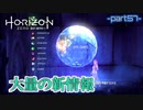 【実況】ロマン溢れる世界でハンティング-part57-【Horizon Zero Dawn】