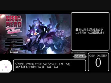 【Seed of the Dead: Sweet Home】 ANY% RTA 38分51秒 part1