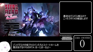 【Seed of the Dead: Sweet Home】 ANY% RTA 38分51秒 part1