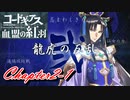 【ギアジェネ】血盟の紅羽Chapter2「龍虎の反乱」1/2