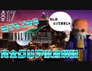 【#17】じっちゃんのとっておきとは?｜誰でもできるFF7完全クリア徹底解説