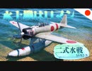 【WT：二式水戦/九七式大艇】ゆっくり日本機無双 Part.20 (A6M2-N/H6K4  空戦AB)