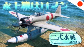 【WT：二式水戦/九七式大艇】ゆっくり日本機無双 Part.20 (A6M2-N/H6K4  空戦AB)