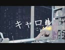 キャロル / こいMee　feat.GUMI
