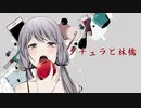 【流々音ルル】ダチュラと林檎【UTAUカバー】