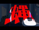 蝿/城京 feat.初音ミク