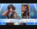 【FGO霊衣開放】『えろうイケちょるスーツ 岡田以蔵』追加マイルームボイス＆宝具＋EXモーション スキル使用まとめ【Fate/Grand Order 昭和キ神計画 ぐだぐだ龍馬危機一髪！】