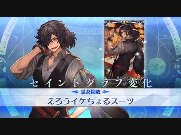 【FGO霊衣開放】『えろうイケちょるスーツ 岡田以蔵』追加マイルームボイス＆宝具＋EXモーション スキル使用まとめ【Fate/Grand Order 昭和キ神計画 ぐだぐだ龍馬危機一髪！】