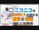 【つくよみちゃん＆ゆっくり解説】ニコニコのコメントに対する運営の対応