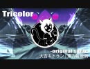 【東方アレンジ/EDM】Tricolor【大吉キトゥン】