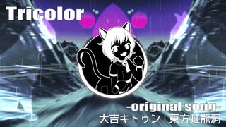 【東方アレンジ/EDM】Tricolor【大吉キトゥン】