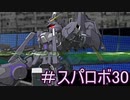 ほぼ知らない女のスパロボ30　#9_(:3 」∠)_【実況】