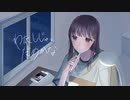 わたしじゃ、だめかな/SAM-L feat.あまはらし【高校生完全オリジナル曲】