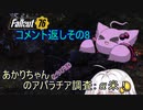 【fallout76】あかりちゃん(とちび達)のアパラチア調査α米！！　おコメ返しその8