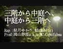 三階から中庭へ、中庭から三階へ Feat.結月ゆかり
