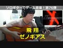 ゼノギアス 飛翔 ソロギターでゲーム音楽 第76弾  Xenogears "Flight" Video Game Music on Solo Guitar 76