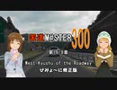 【アイマス】国道M@ster300 第16.8章:West-Kyushu of the Roadway びみょ～に修正版