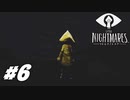 【ネタバレあり】雰囲気が良すぎる神ゲーホラーゲーム LITTLE NIGHTMARES-リトルナイトメア- Part6-レディの部屋-【ゲーム実況】