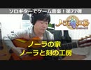 ノーラと刻の工房 ノーラの家 ソロギターでゲーム音楽 第77弾 Noora and Toki's workshop "Noora's Home" VGM on Solo Guitar 77