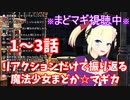 【切り抜き】お嬢のリアクションだけで振り返る魔法少女まどか☆マギカ 1~3話【DWU】